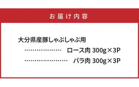 29220A_大分県産豚でしゃぶしゃぶざんまい（1.8kg）