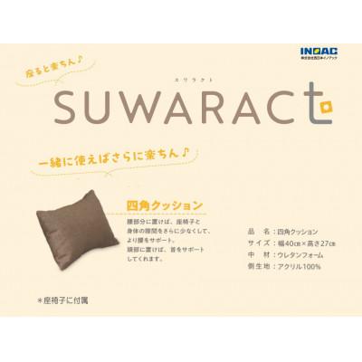 ふるさと納税 北広島町 座ると楽ちん　座椅子SUWARACT(スワラクト)ブラウン、四角クッション付属 |  | 02