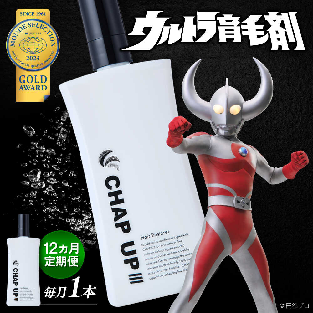 【ふるさと納税】【全12回定期便】薬用育毛剤チャップアップ CHAP UP 毎月育毛剤120mL1本 |育毛 育毛ローション 薄毛 薄毛対策 脱毛予防 発毛 頭皮 髪質 抜け毛 男性島根県雲南市/株式会社ソーシャルテック[AIDV005]