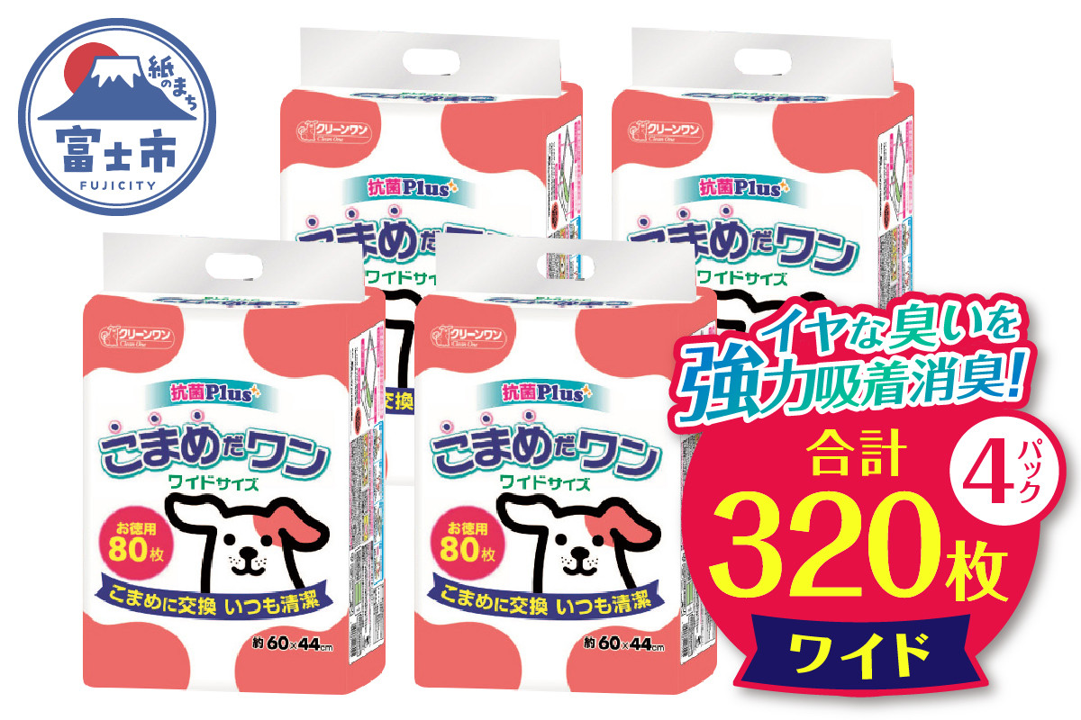 
            ペットシート 「こまめだワン」 ワイド 320枚 (80枚×4パック) こまめに交換 いつも清潔 抗菌 消臭 薄型 ペットシーツ トイレシーツ ペット用品 ペット 犬 日用品 消耗品 クリーンワン 富士市 [sf002-019]
          