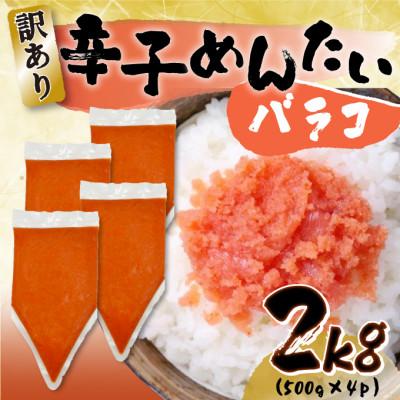 ふるさと納税 芦屋町 訳あり!博多辛子明太子バラコ 2kg(500g×4p)(芦屋町)