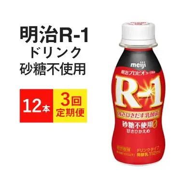 【定期便 3ヶ月】R-1 プロビオヨーグルトドリンクタイプ   砂糖不使用 12本 のむヨーグルト 飲むヨーグルト r-1
