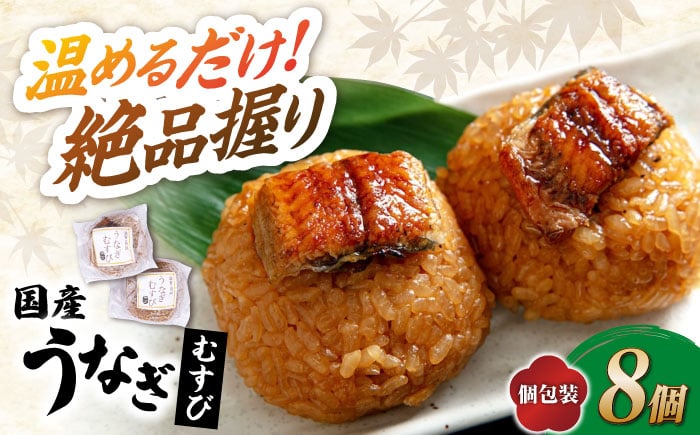 
            鰻 むすび 8個 滋賀県長浜市/株式会社魚三 [AQDF002] うなぎ 国産 鰻 ウナギ 鰻蒲焼き うなぎ蒲焼き 国産 真空 冷凍 蒲焼 丑の日 うなむすび ご飯 ごはん おにぎり おむすび にぎり 個包装 小分け 保存 簡単調理 お弁当  滋賀県産 コシヒカリ 贈答用 人気 ギフト プレゼント おすすめ 長浜市
          