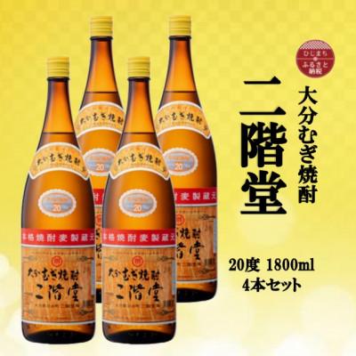 ふるさと納税 日出町 大分むぎ焼酎　二階堂20度(1800ml)4本セット