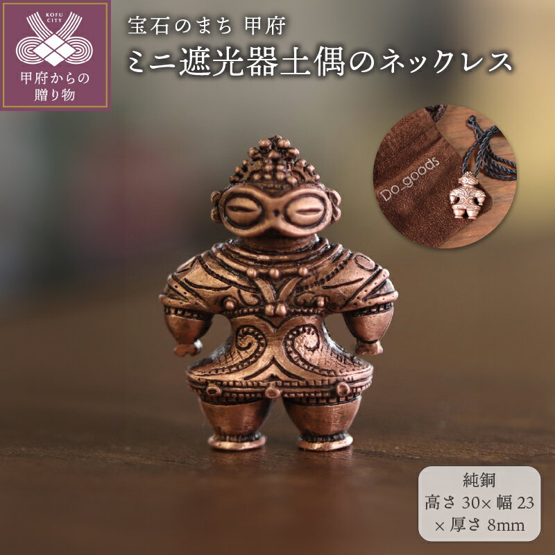 【ふるさと納税】＜ 甲府ジュエリー ＞ ペンダント ネックレス ジュエリー レディース メンズ アクセサリー Do-goods 純銅 縄文 ミニサイズ 遮光器土偶 ロープタイプネックレス オリジナルポーチ付き 保証書付 k279-011
