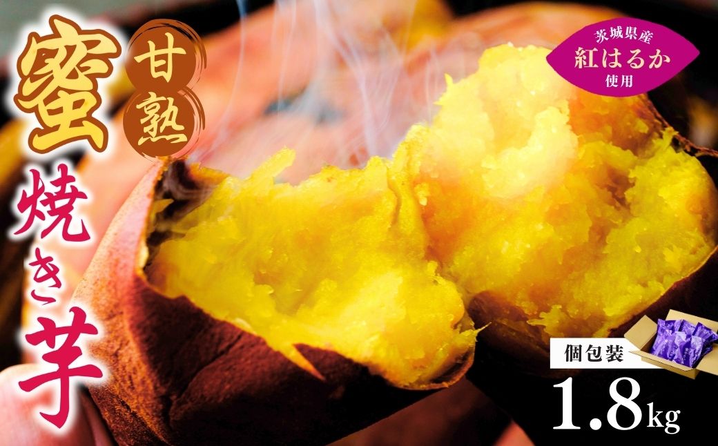 【個包装】焼き芋 ねっとり甘い 国産 紅はるかの冷凍石焼き芋 選べる量3.6kg(180g×20袋) | 冷凍 石焼き芋 個包装 やきいも 焼いも 焼芋 スイーツ 無添加 茨城県産 さつまいも サツマイモ お芋 芋 いも おやつ 紅はるか 完熟 熟成 茨城県 龍ケ崎市