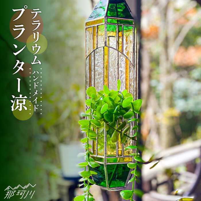 【ふるさと納税】【ステンドグラスのある暮らし】プランター涼（テラリウム）＜ウェーブGグラス工房＞那珂川市 ステンドグラス インテリア 30000 30000円 [GAW014]49000 49000円