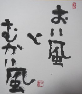 A-136 世界に一つだけの障がい者アートの書道作品　榎本新に書いてほしい文字の作品