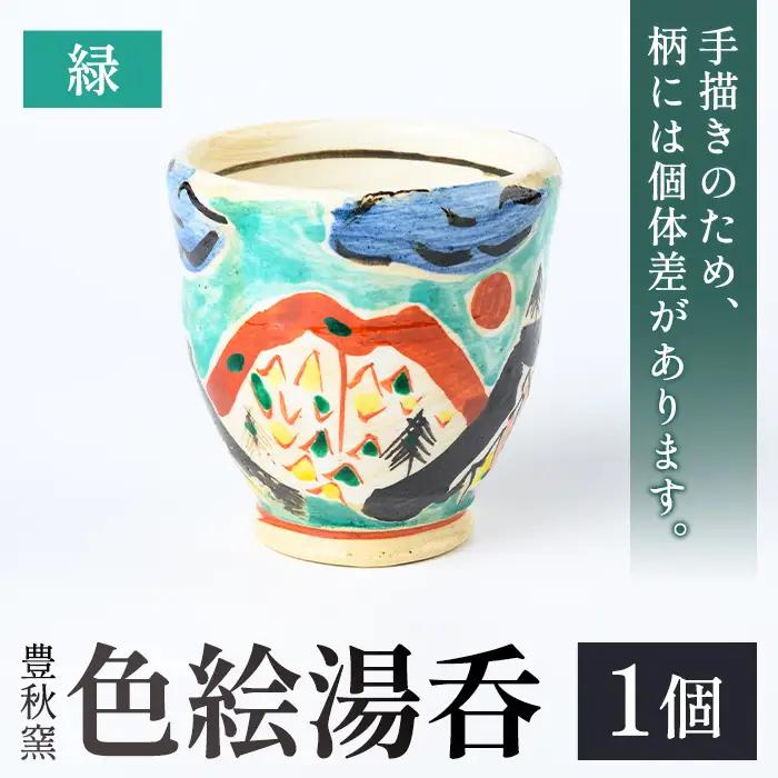 【P89003】《数量限定》色絵湯呑 (緑 / 1個) 陶芸 陶器 焼物 工芸品 日本製 手作り 絵付け コップ 湯呑み 湯のみ 茶器 食器 日用品 雑貨 【豊秋窯】