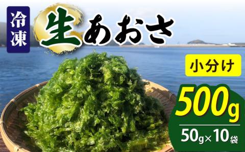 【五島列島よりお届け】冷凍 生あおさ 50g×10袋 計500g 魚介類 鮮魚 あおさ 【上五島町漁業協同組合】 [RBN007]