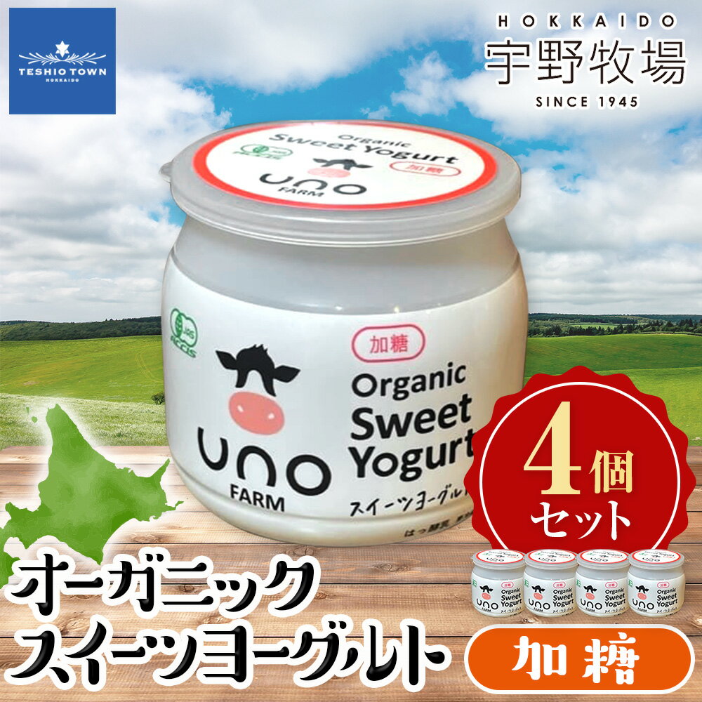 【ふるさと納税】オーガニックスイーツヨーグルト（加糖）4個セット ふるさと納税 北海道