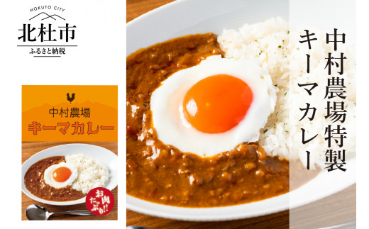 
中村農場　特製キーマカレー5食セット
