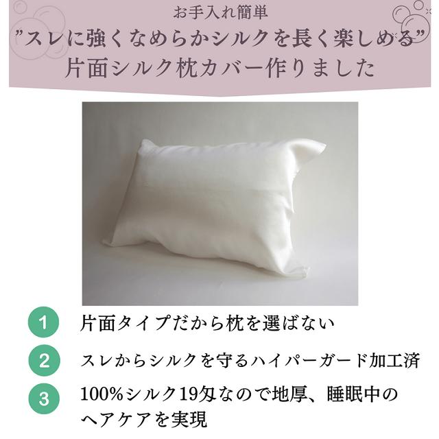 NO1073-R8 片面シルク枕カバー 白 1枚 / まくらカバー シルク スレに強い ヘアケア スキンケア（202610～）
