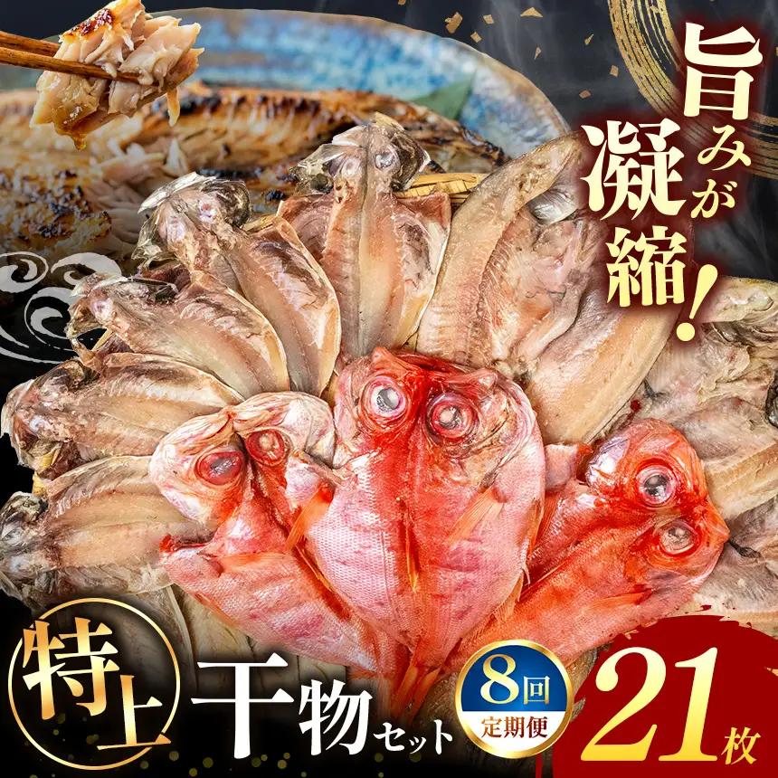 大島水産の「特上干物セット定期便」（年8回）