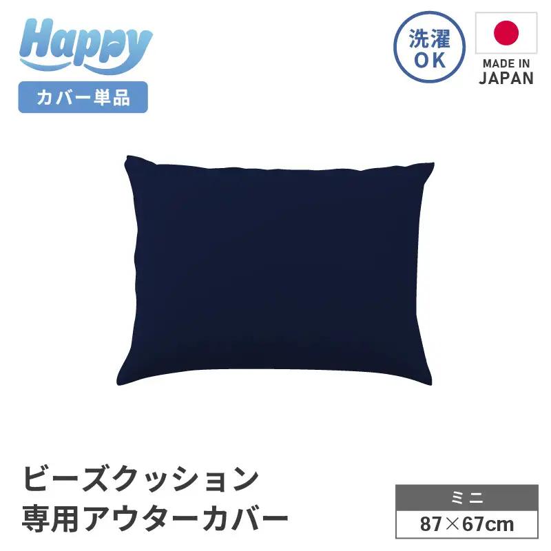 【ネイビーブルー】小さめ多用途ビーズクッション《ハッピーミニ》アウターカバー [aw055-a008_02]