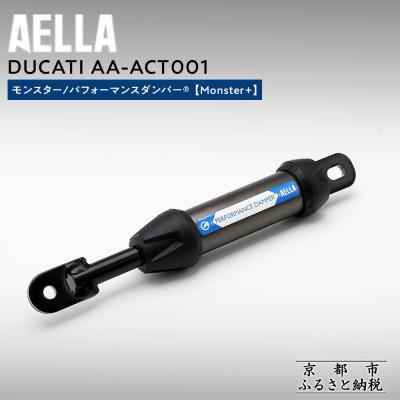 ふるさと納税 京都市 【AELLA】DUCATI モンスター|パフォーマンスダンパー(Monster+)(バイク)