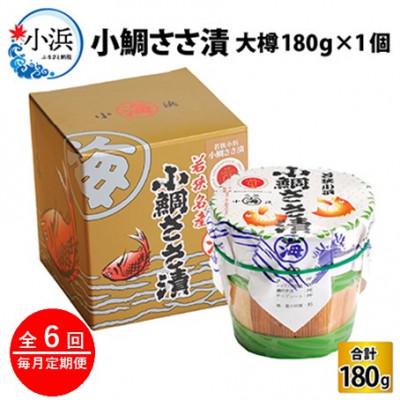ふるさと納税 小浜市 【毎月定期便】小鯛ささ漬　大樽(180g)×1樽全6回