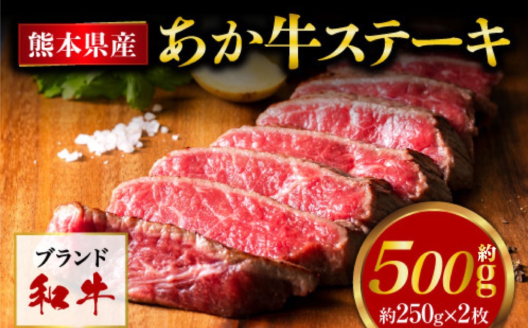 熊本県産 あか牛 モモステーキ 合計約500g (約250g×2パック) 和牛 牛肉