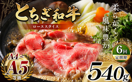 【定期便６回】とちぎ和牛ローススライス 540g(すき焼・しゃぶしゃぶ用)｜銘柄牛 霜降り 和牛 切り落とし とろける 品質 栃木県 那珂川町