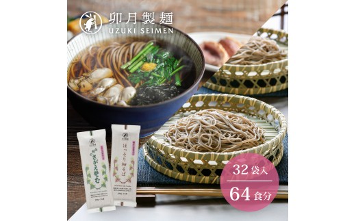 
卯月製麺 人気のそば2種つめあわせ 64人前 計32袋　030-F-UZ011
