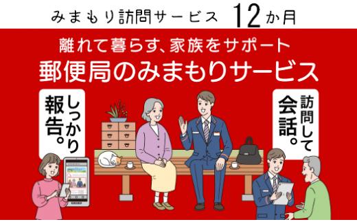 郵便局のみまもりサービス「みまもり訪問サービス　12か月コース」《築上町》【日本郵便株式会社　椎田郵便局】[ABBB009]