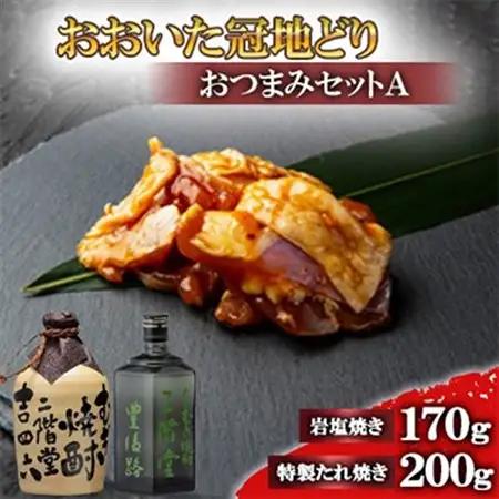 おおいた冠地どりのおつまみAセット＆二階堂吉四六つぼと豊後路(720ml)【複数個口で配送】_大分むぎ焼酎 二階堂 麦焼酎 焼酎 酒 酒セット 焼酎セット おつまみセット おおいた冠地どり 酒の肴 ツ
