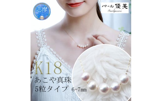 真珠 6～7mm ネックレス アクセサリー パール K18 伊勢志摩 志摩 ギフト アコヤ真珠 母の日 ホワイトデー クリスマス 入学式 卒業式 成人式 結婚式 ベビーパール / 志摩産 あこや真珠 6.0-7.0ｍｍ ５粒 K18 パールネックレス