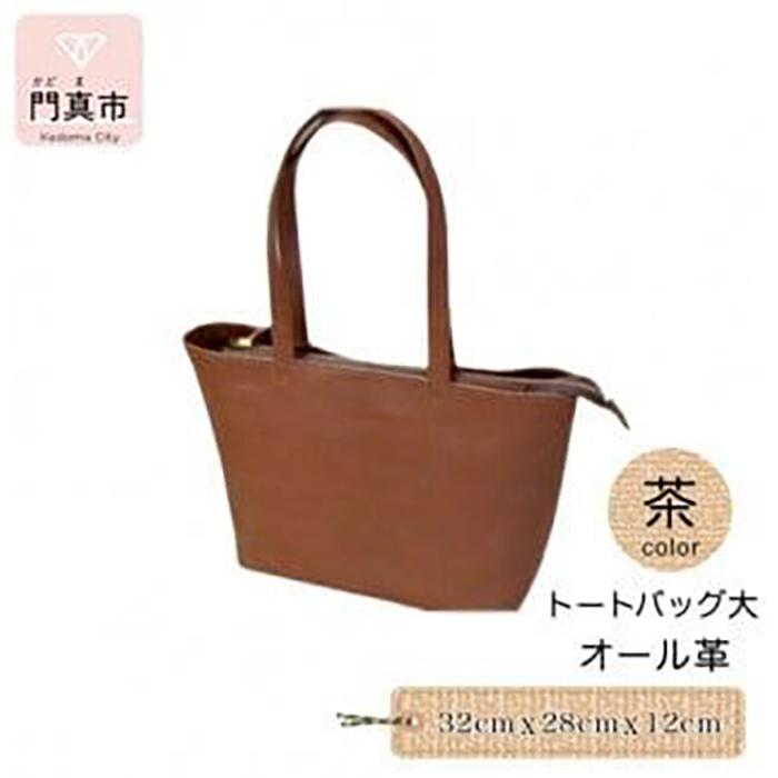 トートバッグ大（オール革・黒）【革 レザー バック トート シンプル ポケット 収納力 大容量 無地 カジュアル ビジネス 大阪府 門真市 】