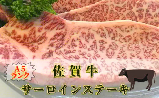 昭和２１年創業 老舗のＡ５ランク佐賀牛サーロインステーキ １ｋｇ _e-27