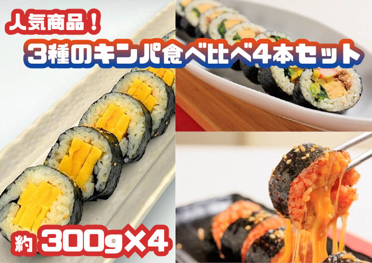 
AS-005　人気商品！3種のキンパ食べ比べ4本セット（特製キンパ2本・チーズキンパ1本・玉子キンパ1本)
