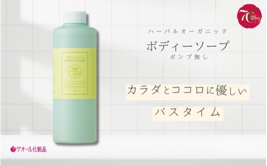 
ハーバルオーガニック ボディーソープ 500ml ポンプ無 ／ ゲオール化粧品 バス用品 風呂 奈良県
