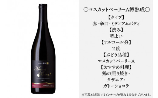 ワイン 紫波 マスカットベーリーＡ樽熟成 750ml (AL074)