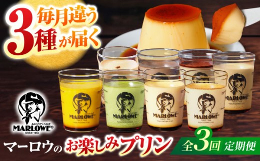 プリン 【全3回定期便】毎月違う プリン 3個セット / ビーカープリン ぷりん pudding MARLOWE 定期便 食べ比べ 冷蔵 北海道フレッシュクリーム ティラミス 抹茶 カスタード かぼちゃ エスプレッソ チョコレート 黒みつ スイーツ デザート ギフト 贈り物 お取り寄せ 横須賀 横須賀市 神奈川【マーロウ】[AKAF137]