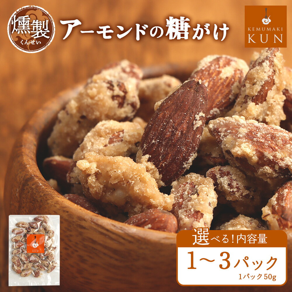 【ふるさと納税】【内容量が選べる！】燻製アーモンドの糖がけ（1～3パック）