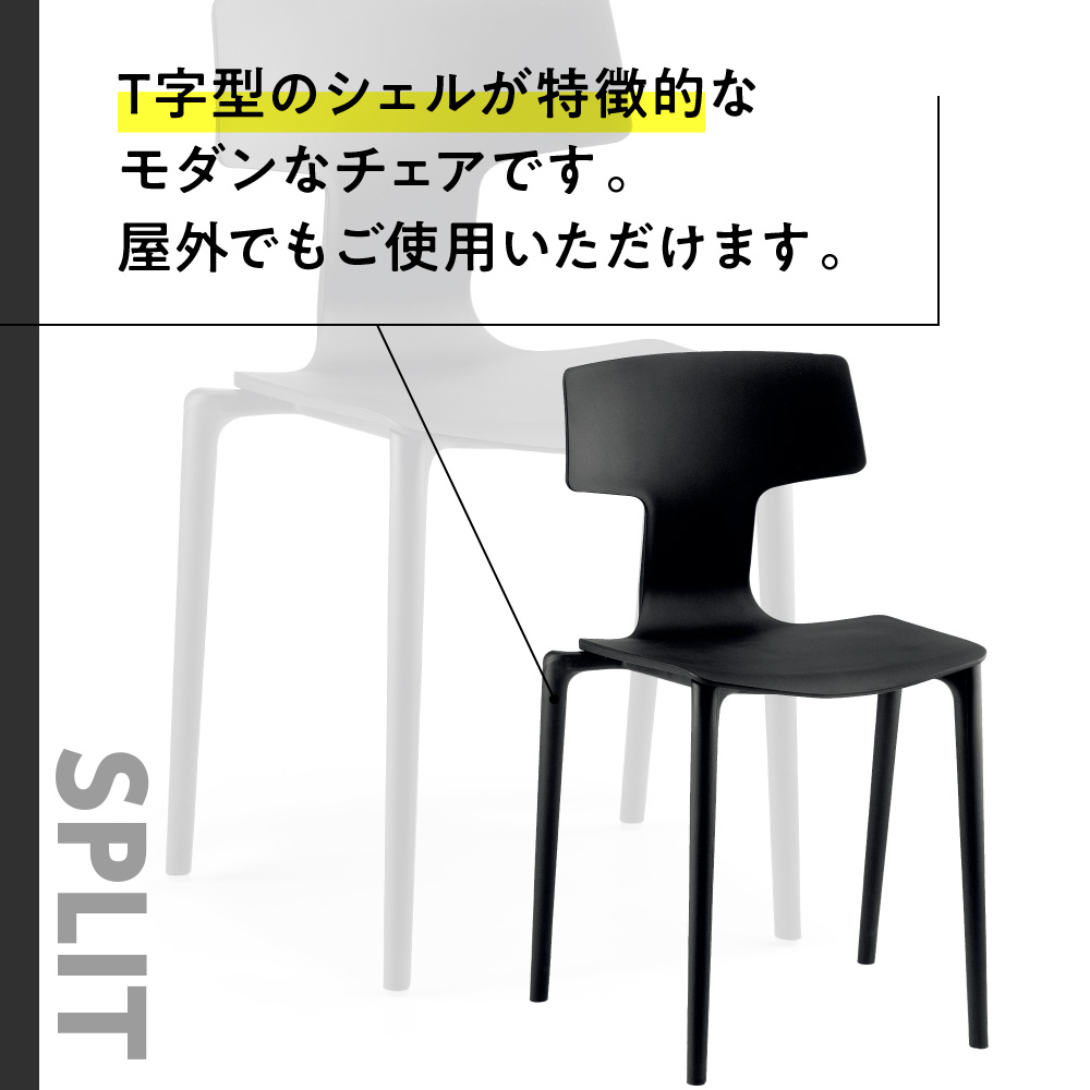 椅子 おしゃれ スプリット ブラック P6004-10K [アダル 福岡県 宇美町 um40azo830078] いす イス オシャレ ベンチ 家具 インテリア 黒 くろ