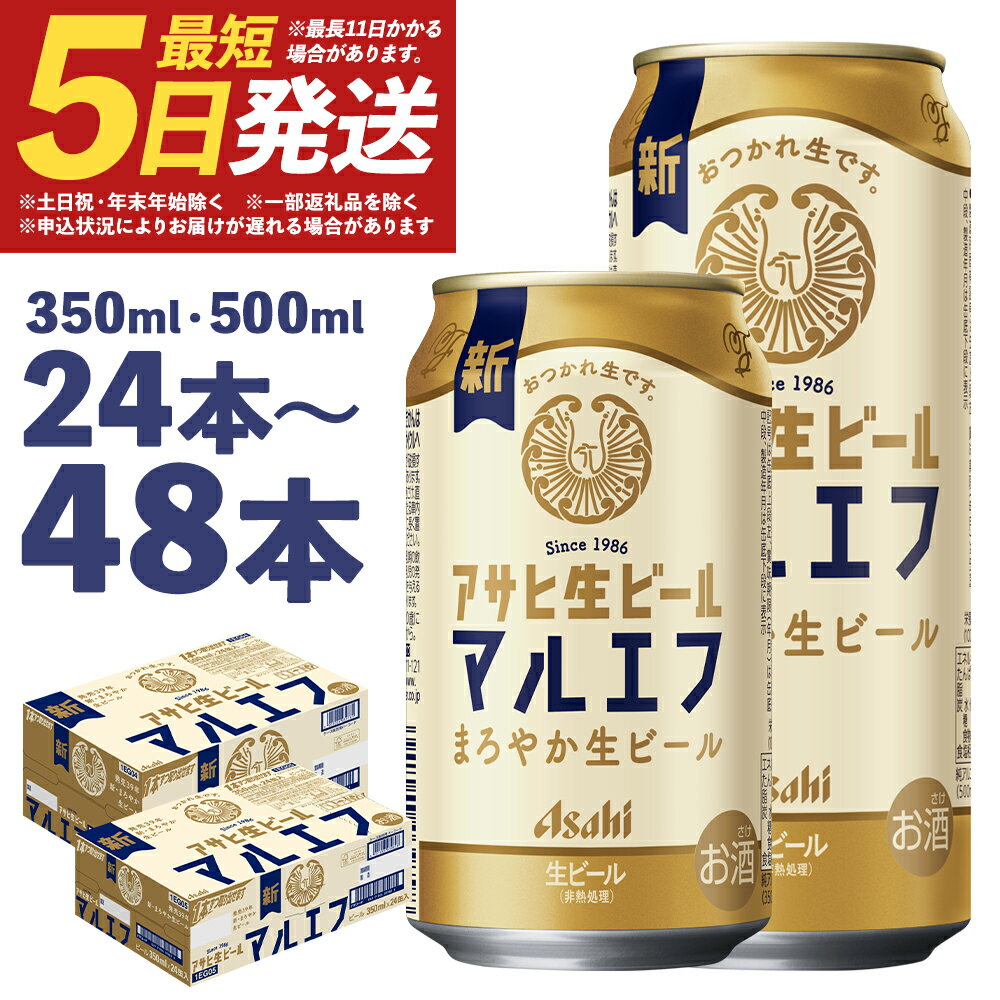 【ふるさと納税】アサヒ生ビール 350ml×24本/350ml×48本/500ml×24本 選べる内容量 アルコール度数4.5% 缶ビール お酒 ビール アサヒ 生ビール マルエフ 送料無料 本宮市