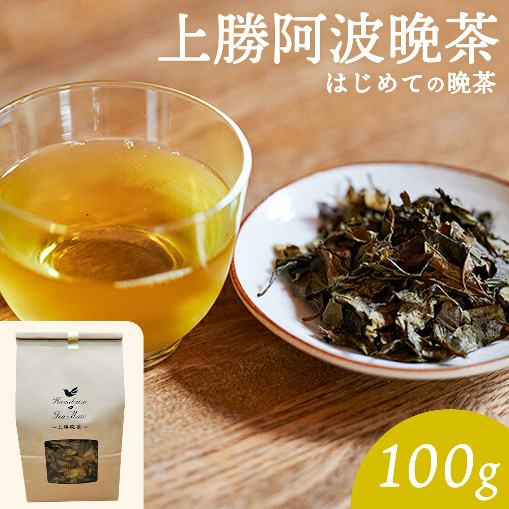 【ふるさと納税】★先行予約★上勝晩茶 はじめての晩茶 茶葉 100g 1袋 Kamikatsu-TeaMate 《2026年9月中旬以降出荷》 徳島県 上勝町 飲み物 飲料 お茶 晩茶 上勝晩茶 茶葉 阿波晩茶 発酵茶 後発酵茶 阿波番茶 徳島県 上勝町 送料無料