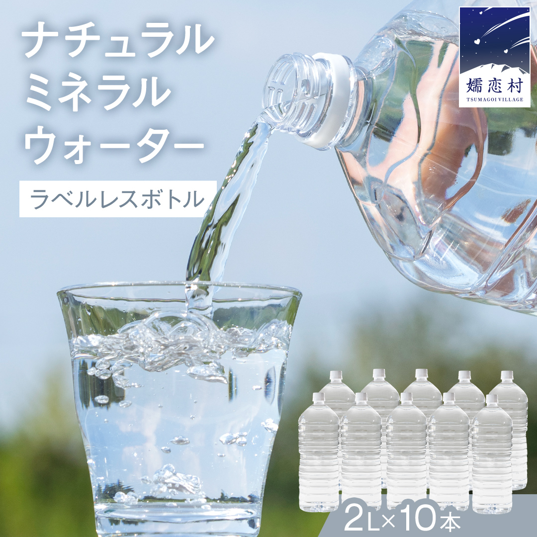 ナチュラルミネラルウォーター 奥軽井沢 ラベルレス ボトル ２L × 10本 入 ミネラルウォーター ラベルレス ＜10月上旬頃発送開始予定＞ 水 飲料水 通販 定期 備蓄 ローリングストック 備蓄用 ペットボトル 防災 工場直送 箱買い まとめ買い 国産 防災 嬬恋銘水 日用品 [BA001tu]