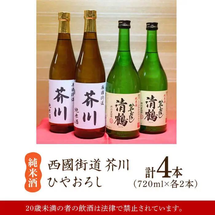 純米酒 西國街道 芥川 ２本・純米酒 ひやおろし ２本 720ml×４本セット[AOAM002] 日本酒