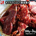 【ふるさと納税】 【 訳あり 】 牛ハラミ 焼肉 500g / 1kg / 1.5kg / 2kg / 3kg 500g 小分け パック 味付け にんにく 醤油漬け 牛肉 ハラミ 味付 肉 冷凍 小分け 真空パック 簡単 調理 料理 焼き肉 焼肉用 BBQ はらみ カット 不揃い 京都 舞鶴 幸福亭