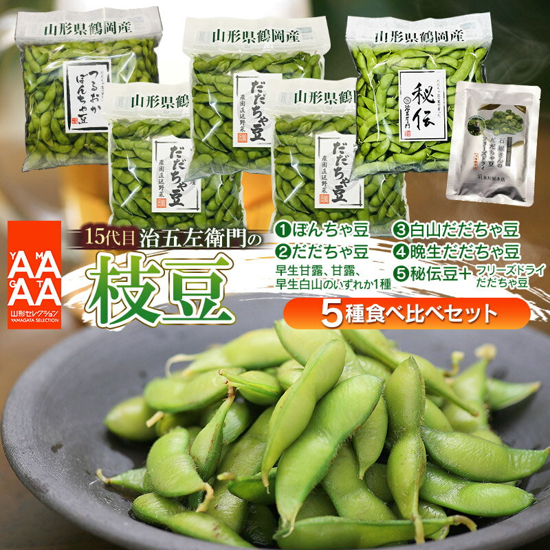 【ふるさと納税】【令和8年産先行予約】15代目「治五左衛門」のエダマメ5種類 （だだちゃ豆3種（早生・白山・晩生）＆ぼんちゃ豆＆秘伝豆＋フリーズドライだだちゃ豆1袋）食べ比べセット 各1.35kg(450g×3袋)×5回お届け | 枝豆 山形県 鶴岡市 定期便 頒布会