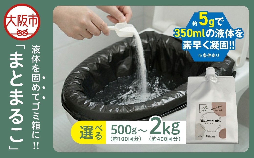 
                  液体を凝固して可燃ゴミとして処理できる「まとまるこ」500g　約100回分_OS313-0001-03
                