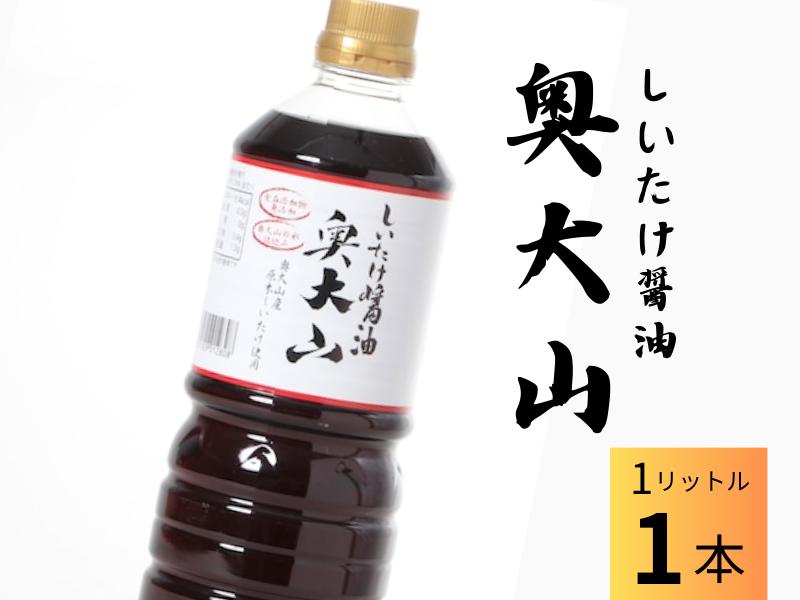 
しいたけ醤油 奥大山 だし醤油1L×1本 調味料 SAC中尾 椎茸屋 0789
