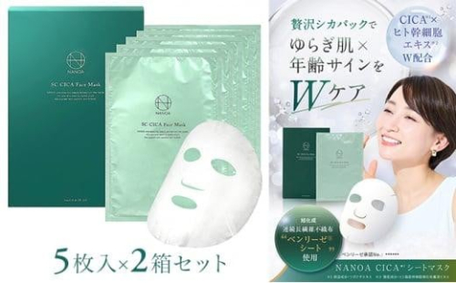 (ナノア)NANOA シカ フェイスパック 医師が大注目の ヒト幹細胞 シカパック シートマスク エイジングケア EGF 保湿 旭化成高級シート素材 顔パック  5枚入 ×2箱セット【スキンケア シカ成分 美容液 フェイスケア 美容 人気 おすすめ 敏感肌 乾燥肌 集中ケア ギフト プレゼント お取り寄せ 通販 送料無料 ふるさと納税 大阪 堺市】