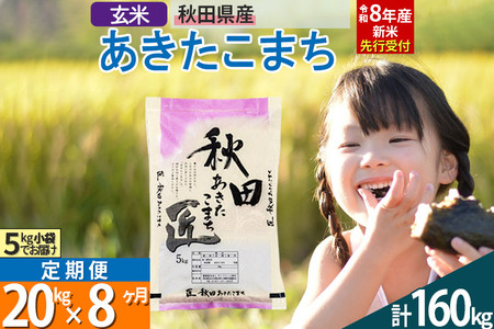 【玄米】＜令和8年産 新米予約＞ 《定期便8ヶ月》秋田県産 あきたこまち 20kg (5kg×4袋)×8回 20キロ お米 匠 