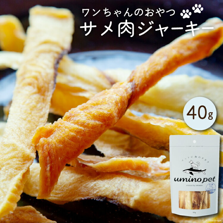 【ふるさと納税】UMINO PET サメ肉ジャーキー 40g [石渡商店 宮城県 気仙沼市 20563930] ペットフード ドッグフード 犬 いぬ 犬用 ペット おやつ オヤツ 国産 ジャーキー 気仙沼産 サメ 鮫