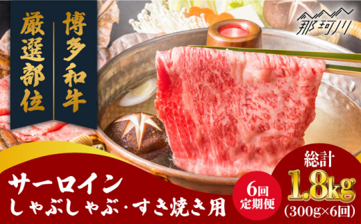 
【全6回定期便】【厳選部位！】博多和牛 サーロイン しゃぶしゃぶ すき焼き用 300g＜株式会社MEAT PLUS＞那珂川市 [GBW071]
