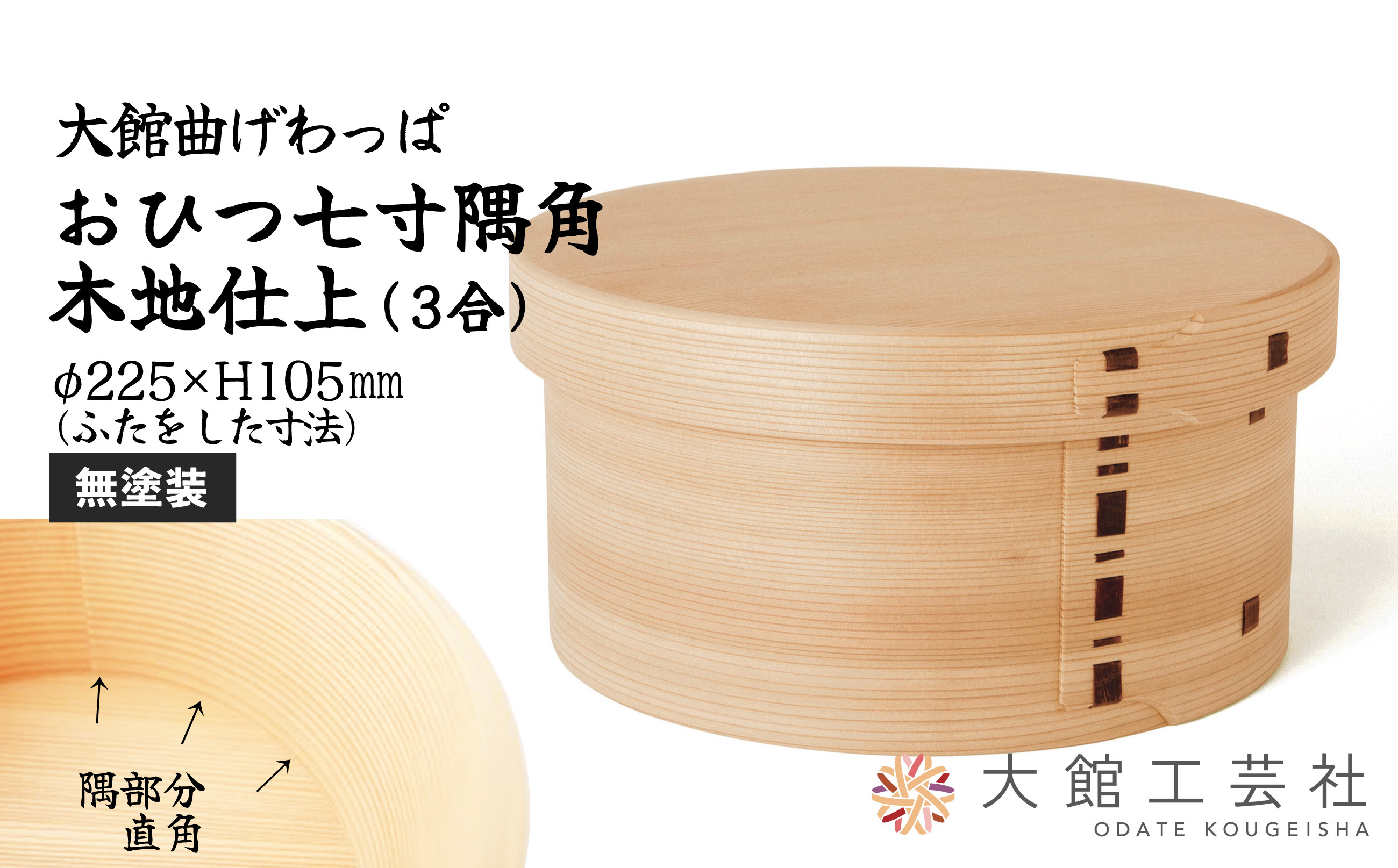 
            【大館曲げわっぱ】おひつ七寸隅角（３合用） 575P6002　/ 曲げわっぱ 伝統 工芸品 日本製 made in Japan 秋田杉 木 軽量 シンプル 職人 贈り物 贈答品 ギフト プレゼント 記念日 誕生日 祝い 東北 秋田 おひつ お櫃 飯櫃
          
