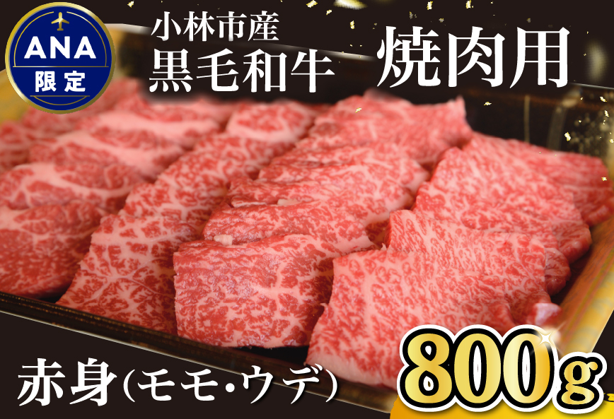 【ANA限定】黒毛和牛 赤身 焼肉 800g（国産 牛肉 和牛 赤身 モモ ウデ 焼肉 BBQ 限定 ANAオリジナル）