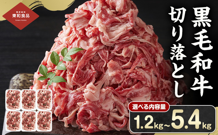 
            黒毛和牛 牛肉 切り落とし 選べる内容量 1.2kg～5.4kg 茨城県 結城市 東和食品《30日以内に出荷予定(土日祝除く) 》お肉 肉 牛肉 和牛 牛 切り落とし 薄切り ロース バラ 精肉 国産 国産牛 高級 すき焼き 牛丼 肉じゃが 焼肉 バーベキュー BBQ 冷凍 st-p【配送不可地域あり】
          